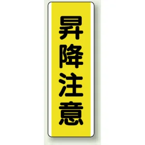 短冊型標識 (タテ) 360×120 黄 昇降注意 (810-46)