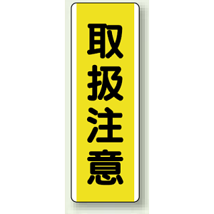 取扱注意 短冊型標識 (タテ) 360×120 (810-47)
