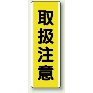 短冊型標識 (タテ) 360×120 黄 取扱注意 (810-47)