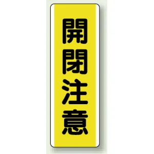 短冊型標識 (タテ) 360×120 黄 開閉注意 (810-48)