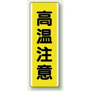 短冊型標識 (タテ) 360×120 黄 高温注意 (810-49)