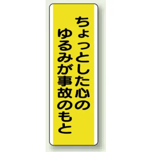 ちょっとした心のゆるみが事故のもと 短冊型標識 (タテ) 360×120 (810-51)