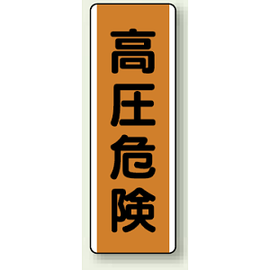 高圧危険 縦型エコボード (810-62)