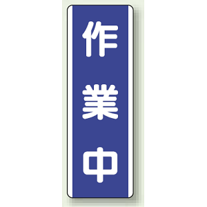 作業中 短冊型標識 (タテ) 360×120 (810-69)