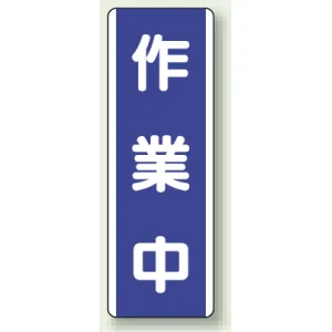 短冊型標識 (タテ) 360×120 青 作業中 (810-69)