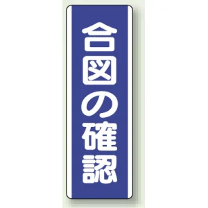 合図の確認 短冊型標識 (タテ) 360×120 (810-70)