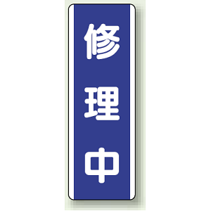 修理中 短冊型標識 (タテ) 360×120 (810-75)
