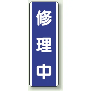 短冊型標識 (タテ) 360×120 青 修理中 (810-75)