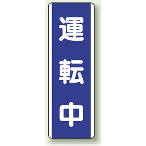 運転中 短冊型標識 (タテ) 360×120 (810-76)