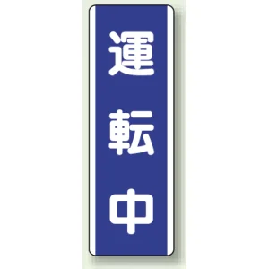 短冊型標識 (タテ) 360×120 青 運転中 (810-76)