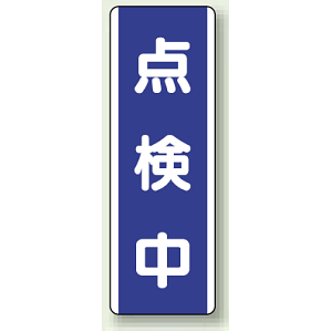 点検中 短冊型標識 (タテ) 360×120 (810-77)