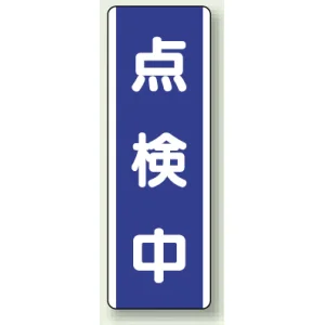 短冊型標識 (タテ) 360×120 青 点検中 (810-77)