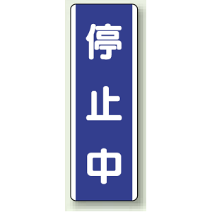 停止中 短冊型標識 (タテ) 360×120 (810-78)