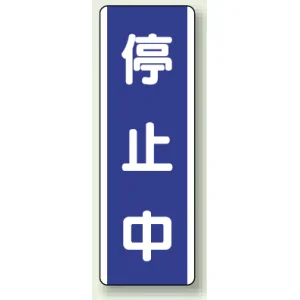短冊型標識 (タテ) 360×120 青 停止中 (810-78)