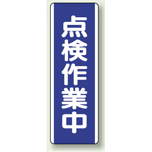 点検作業中 短冊型標識 (タテ) 360×120 (810-79)