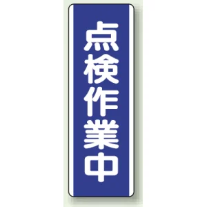 短冊型標識 (タテ) 360×120 青 点検作業中 (810-79)