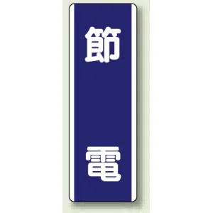 短冊型標識 (タテ) 360×120 青 節電 (810-83)
