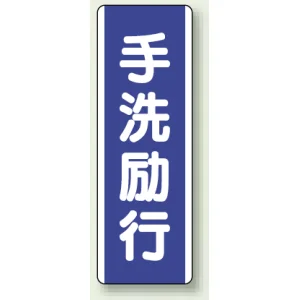 短冊型標識 (タテ) 360×120 青 手洗励行 (810-85)
