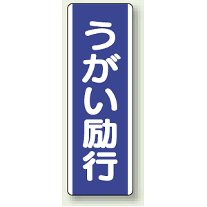 うがい励行 エコユニボード 360×120 (810-86)