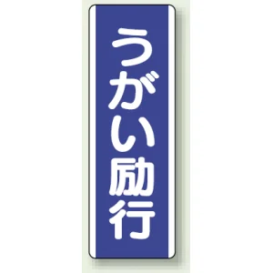短冊型標識 (タテ) 360×120 青 うがい励行 (810-86)