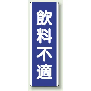 短冊型標識 (タテ) 360×120 青 飲料不適 (810-87)