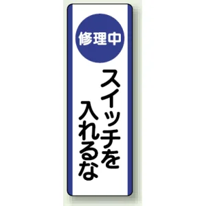 短冊型標識 (タテ) 360×120 青 修理中スイッチを入れるな (810-91)