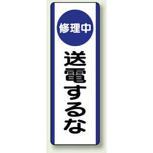 修理中 送電するな エコユニボード 360×120 (810-92)