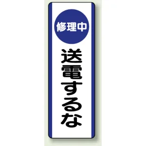 短冊型標識 (タテ) 360×120 青 修理中 送電するな (810-92)