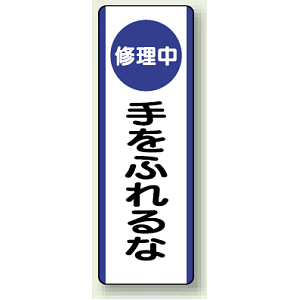修理中手をふれるな 短冊型標識 (タテ) 360×120 (810-93)