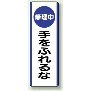 短冊型標識 (タテ) 360×120 青 修理中手をふれるな (810-93)