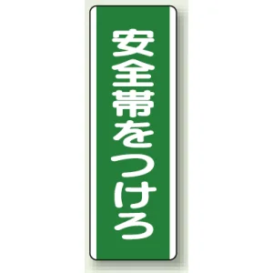 安全帯をつけろ 短冊型標識 (タテ) 360×120 (811-10)