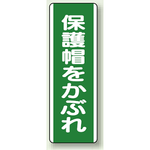 保護帽をかぶれ 短冊型標識 (タテ) 360×120 (811-11)
