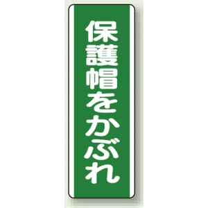 保護帽をかぶれ 短冊型標識 (タテ) 360×120 (811-11)