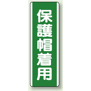 保護帽着用 短冊型標識 (タテ) 360×120 (811-12)
