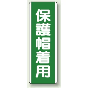 短冊型標識 (タテ) 360×120 緑 保護帽着用 (811-12)