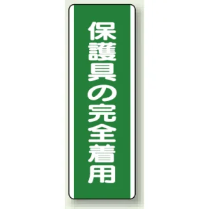 短冊型標識 (タテ) 360×120 緑 保護具の完全着用 (811-13)