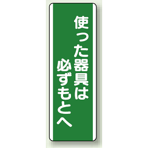 使った器具は必ずもとへ 短冊型標識 (タテ) 360×120 (811-14)