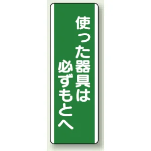 短冊型標識 (タテ) 360×120 緑 使った器具は必ずもとへ (811-14)