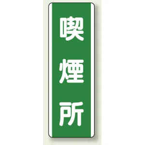 短冊型標識 (タテ) 360×120 緑 喫煙所 (811-15)