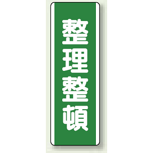 整理整頓 エコユニボード 360×120 (811-16)