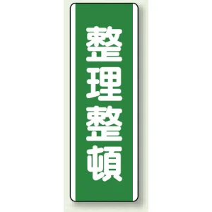 短冊型標識 (タテ) 360×120 緑 整理整頓 (811-16)