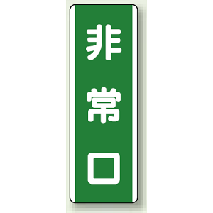 非常口 短冊型標識 (タテ) 360×120 (811-20)