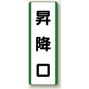 短冊型標識 (タテ) 360×120 緑 昇降口 (811-21)