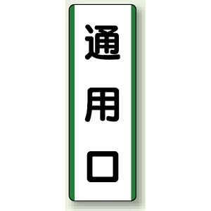 通用口 短冊型標識 (タテ) 360×120 (811-22)