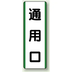 短冊型標識 (タテ) 360×120 緑 通用口 (811-22)