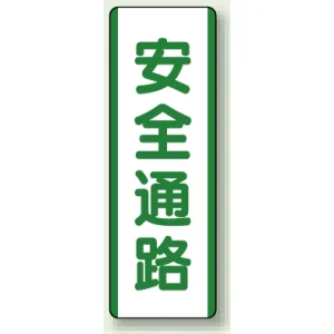 短冊型標識 (タテ) 360×120 緑 安全通路 (811-23)