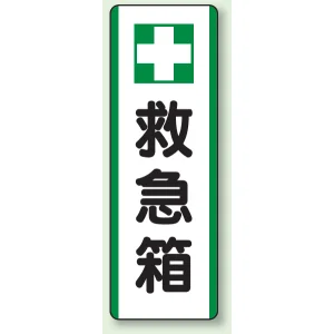 短冊型標識 (タテ) 360×120 緑 救急箱 (811-25)
