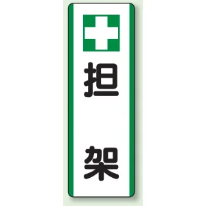 短冊型標識 (タテ) 360×120 緑 担架 (811-26)