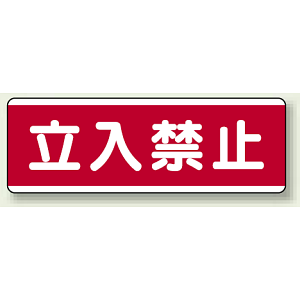 ユニボード (横) 立入禁止 (811-50)