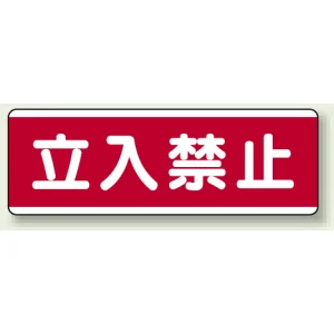 短冊型標識 120×360 立入禁止 エコユニボード (811-50)
